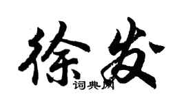 胡問遂徐發行書個性簽名怎么寫