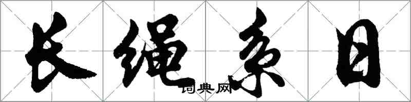 胡問遂長繩系日行書怎么寫