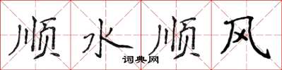 侯登峰順水順風楷書怎么寫