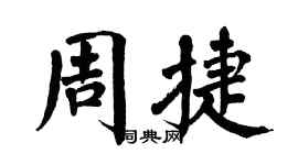 翁闓運周捷楷書個性簽名怎么寫