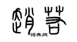 曾慶福趙若篆書個性簽名怎么寫