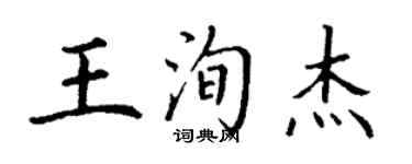 丁謙王洵傑楷書個性簽名怎么寫