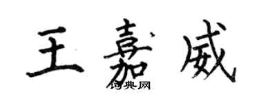 何伯昌王嘉威楷書個性簽名怎么寫