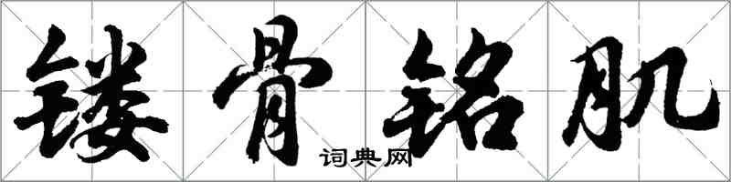 胡問遂鏤骨銘肌行書怎么寫