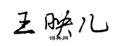 曾慶福王映兒行書個性簽名怎么寫