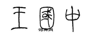 陳墨王國中篆書個性簽名怎么寫