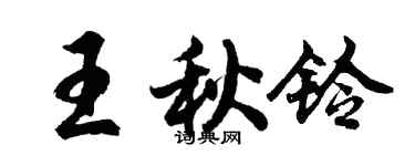 胡問遂王秋鈴行書個性簽名怎么寫