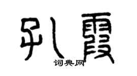 曾慶福孔霞篆書個性簽名怎么寫
