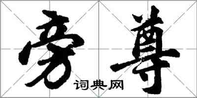 胡問遂旁尊行書怎么寫