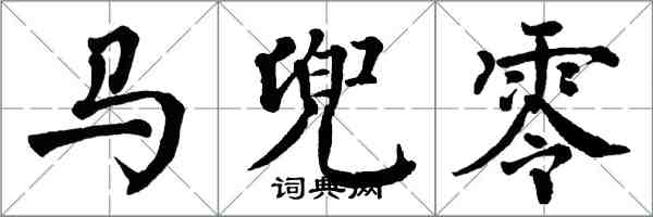 翁闓運馬兜零楷書怎么寫