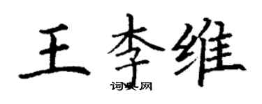 丁謙王李維楷書個性簽名怎么寫