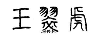 曾慶福王翠虎篆書個性簽名怎么寫