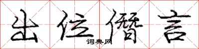 龐中華出位僭言行書怎么寫