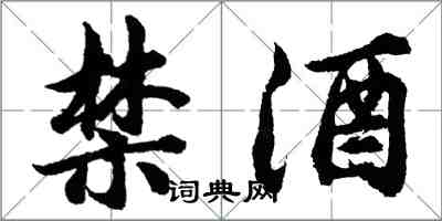 胡問遂禁酒行書怎么寫