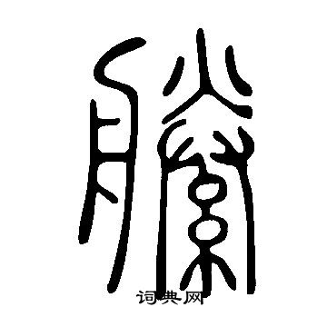 敦篆書書法_敦字書法_篆書字典