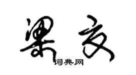 朱錫榮梁夏草書個性簽名怎么寫