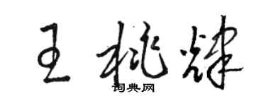 駱恆光王桃輝草書個性簽名怎么寫