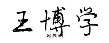 曾慶福王博學行書個性簽名怎么寫