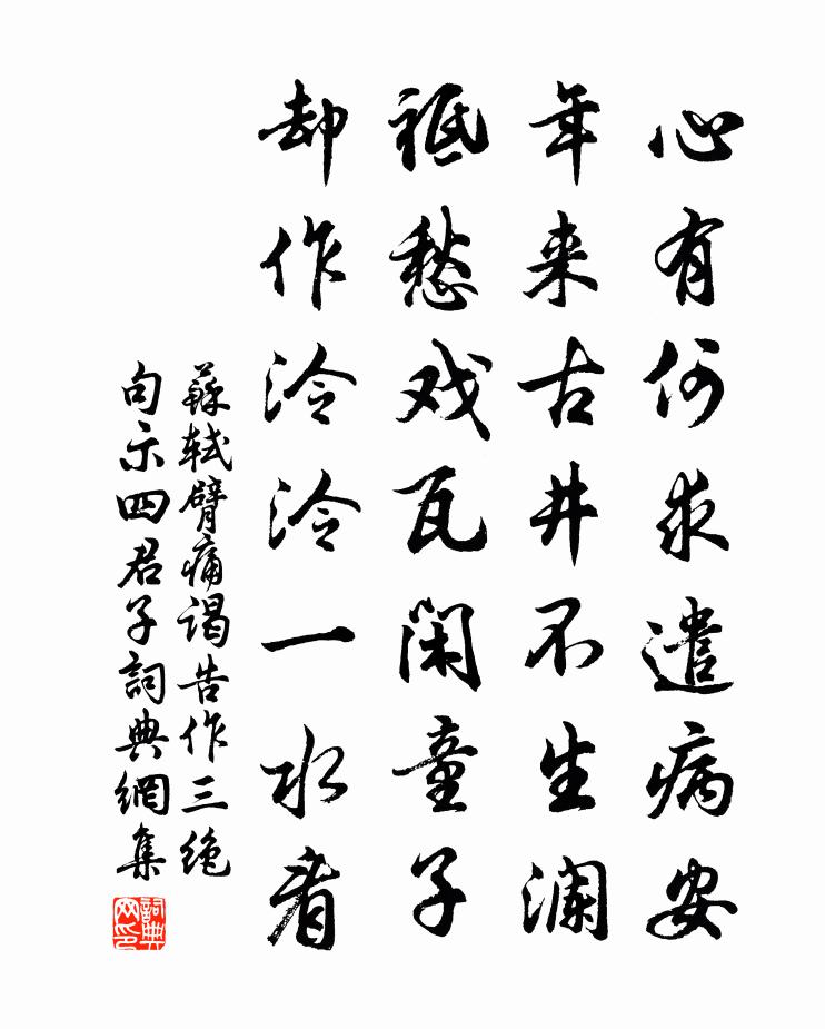 蘇軾臂痛謁告,作三絕句示四君子書法作品欣賞