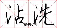 沾沾的意思_沾沾的解釋_國語詞典