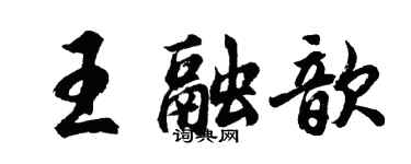 胡問遂王融歆行書個性簽名怎么寫