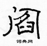 駱恆光寫的硬筆隸書閻