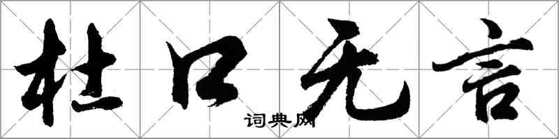 胡問遂杜口無言行書怎么寫