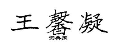 袁強王馨凝楷書個性簽名怎么寫