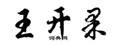 胡問遂王開果行書個性簽名怎么寫