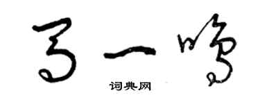 曾慶福馬一鳴草書個性簽名怎么寫