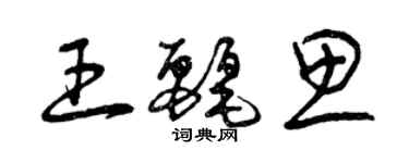 曾慶福王麗思草書個性簽名怎么寫