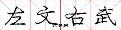 龐中華左文右武行書怎么寫