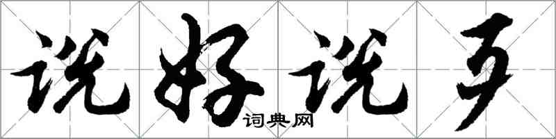 胡問遂說好說歹行書怎么寫