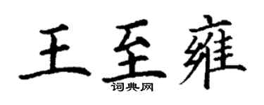 丁謙王至雍楷書個性簽名怎么寫