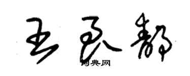 朱錫榮王良靜草書個性簽名怎么寫