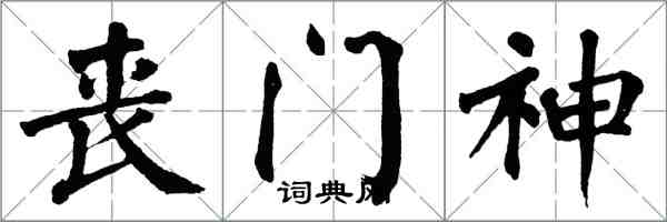 翁闓運喪鬥神楷書怎么寫