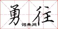 田英章勇往楷書怎么寫