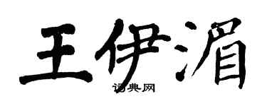 翁闓運王伊湄楷書個性簽名怎么寫