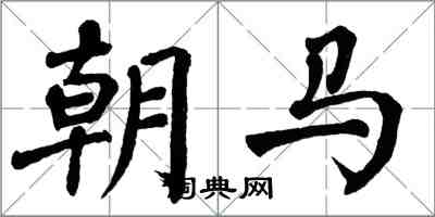 翁闓運朝馬楷書怎么寫
