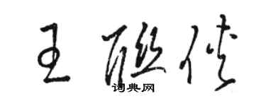 駱恆光王聯俠草書個性簽名怎么寫