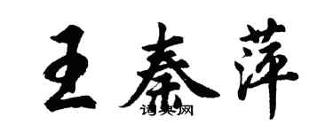 胡問遂王秦萍行書個性簽名怎么寫