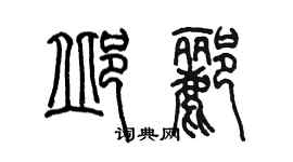 陳墨邱酈篆書個性簽名怎么寫