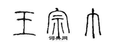 陳聲遠王宗巾篆書個性簽名怎么寫