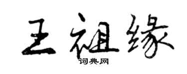 曾慶福王祖緣行書個性簽名怎么寫