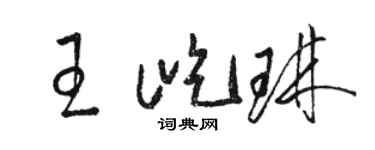 駱恆光王屹琳草書個性簽名怎么寫