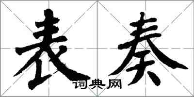 翁闓運表奏楷書怎么寫