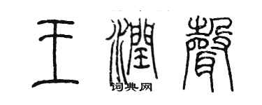 陳墨王潤聲篆書個性簽名怎么寫