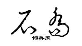 曾慶福石喬草書個性簽名怎么寫