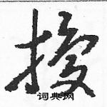 駱恆光寫的硬筆草書擾