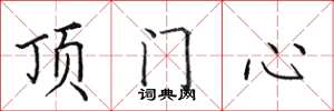 田英章頂門心楷書怎么寫